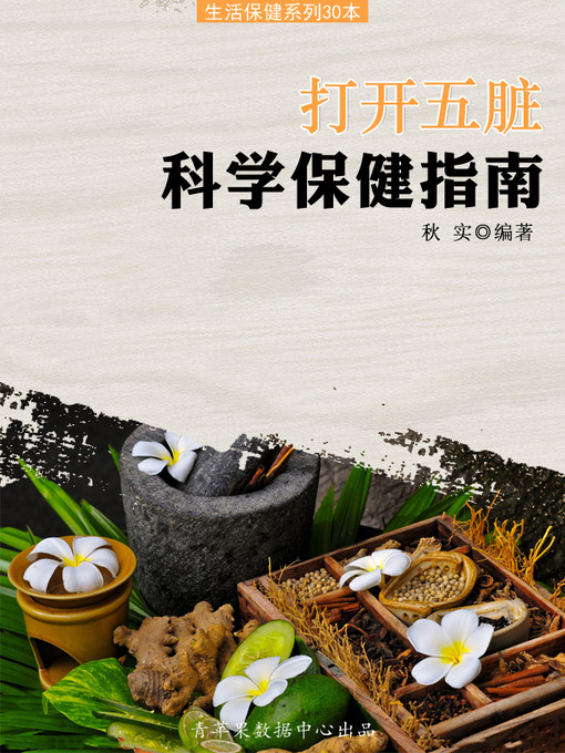Title details for 打开五脏科学保健指南 by 秋实 - Available